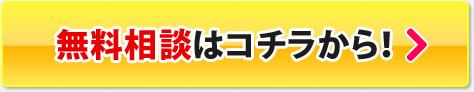 無料相談はコチラから！