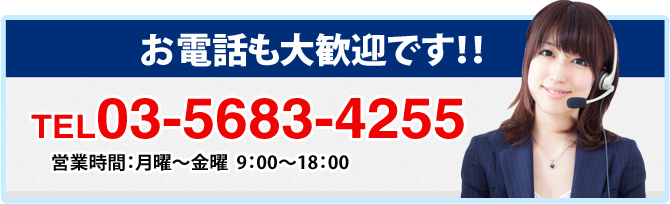 お電話も大歓迎です！！TEL03-5683-4255営業時間：月曜〜金曜  9：00～18：00