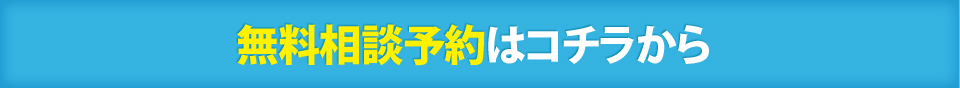 無料相談予約はコチラから