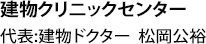 建物クリニックセンター代表:建物ドクター松岡公裕