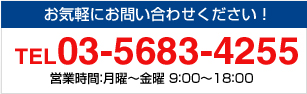 お気軽にお問い合わせください！ TEL03-5683-4255 営業時間：月曜〜金曜 9：00～18：00