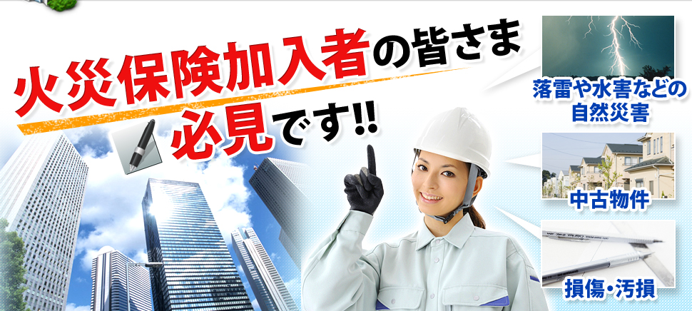 火災保険加入者の皆さま必見です！！ 落雷や⽔害などの自然災 中古物 損傷・汚損