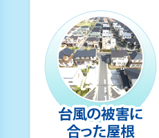 台風の被害に合った屋根